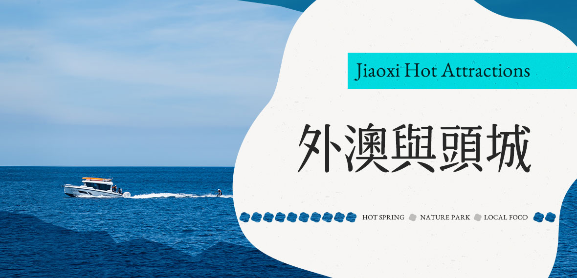 外澳海岸