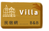 宜蘭villa